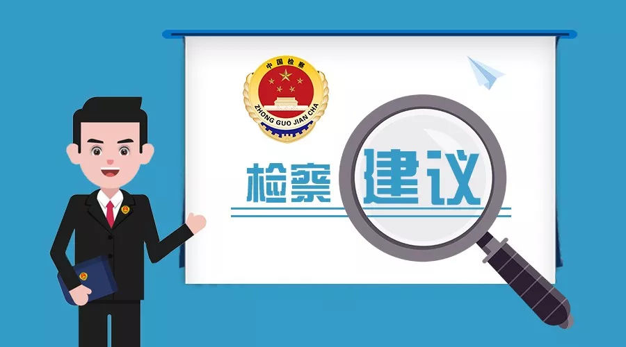 嚴防“爛尾工程”，把檢察建議做成剛性做到剛性——以酒類經營領域為例